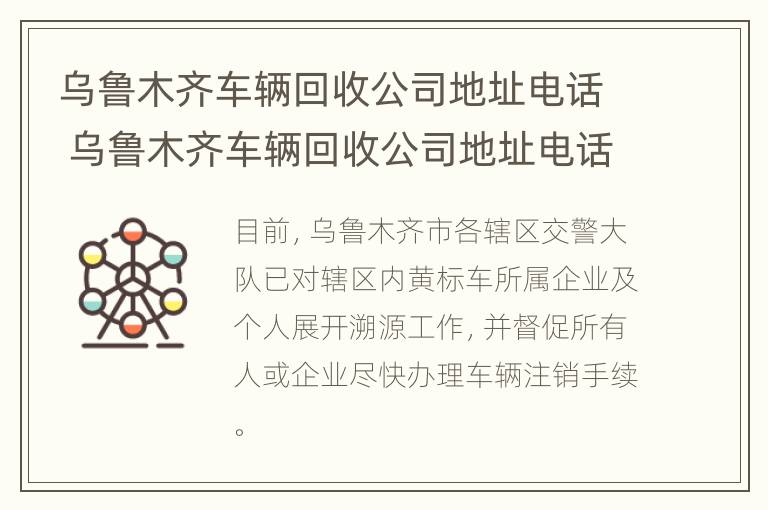 乌鲁木齐车辆回收公司地址电话 乌鲁木齐车辆回收公司地址电话号码