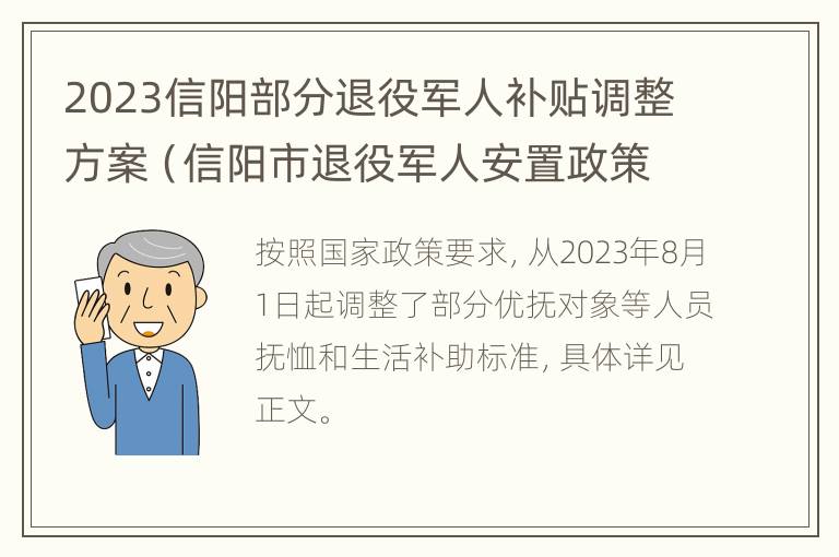 2023信阳部分退役军人补贴调整方案（信阳市退役军人安置政策）