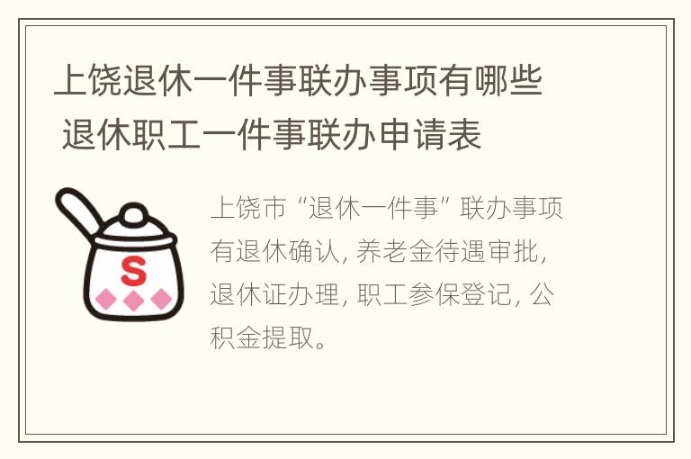 上饶退休一件事联办事项有哪些 退休职工一件事联办申请表