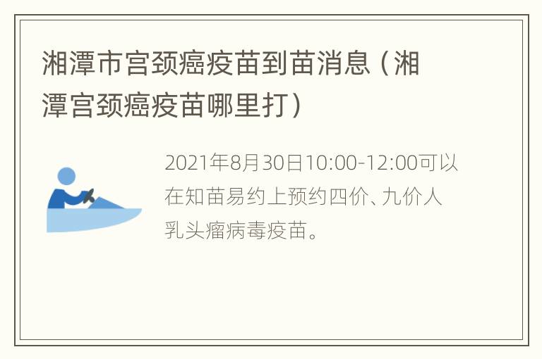 湘潭市宫颈癌疫苗到苗消息（湘潭宫颈癌疫苗哪里打）