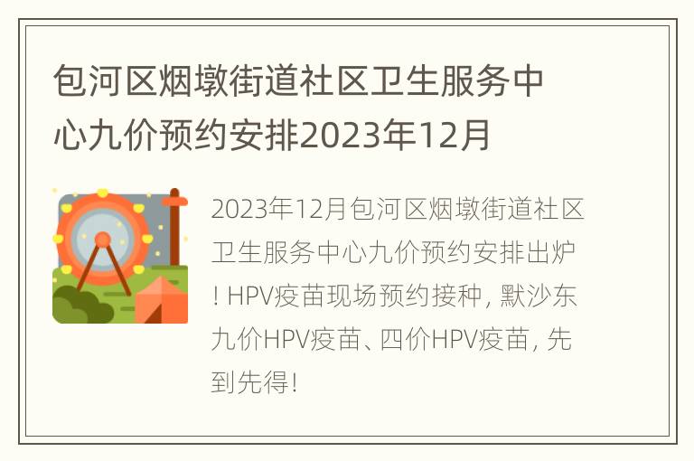 包河区烟墩街道社区卫生服务中心九价预约安排2023年12月