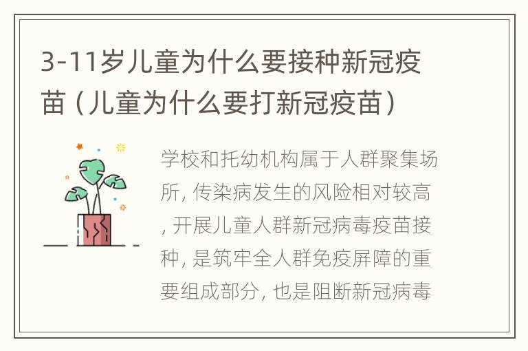 3-11岁儿童为什么要接种新冠疫苗（儿童为什么要打新冠疫苗）