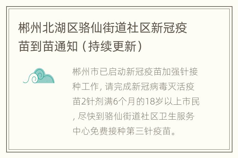 郴州北湖区骆仙街道社区新冠疫苗到苗通知（持续更新）