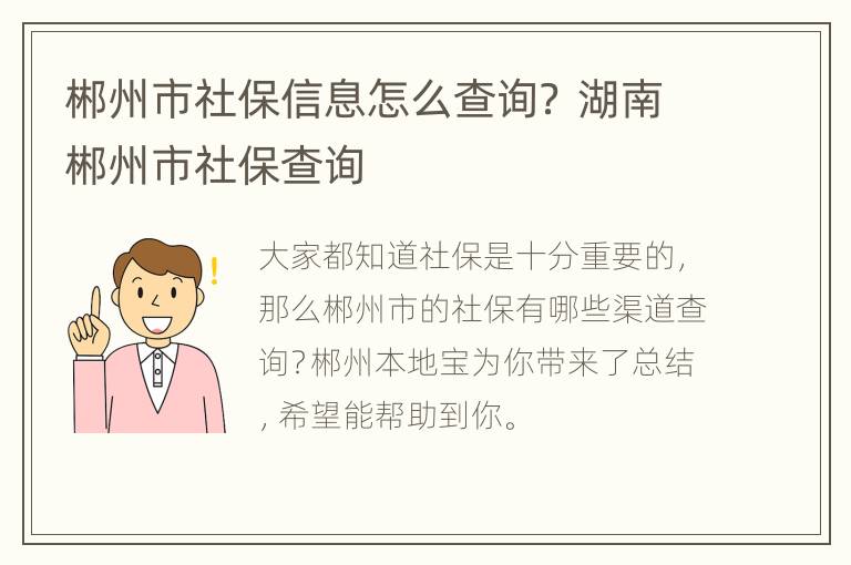 郴州市社保信息怎么查询？ 湖南郴州市社保查询