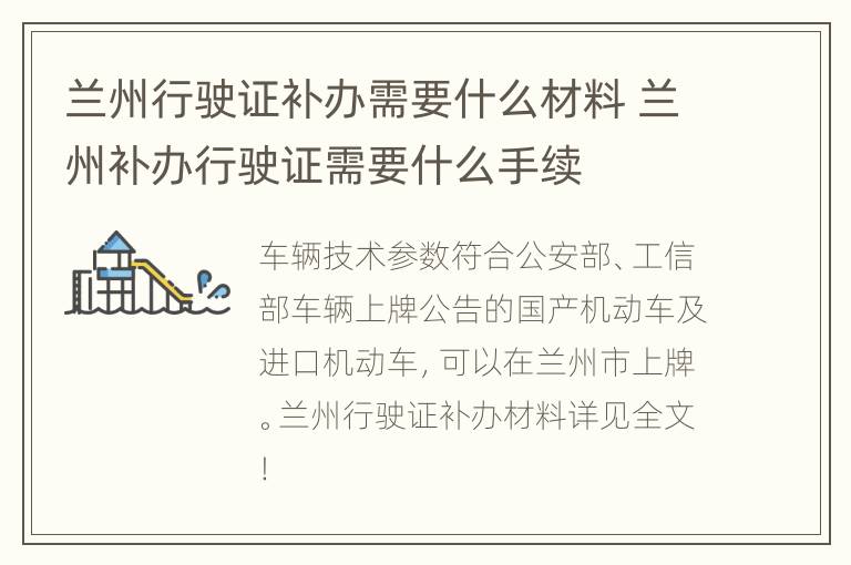 兰州行驶证补办需要什么材料 兰州补办行驶证需要什么手续