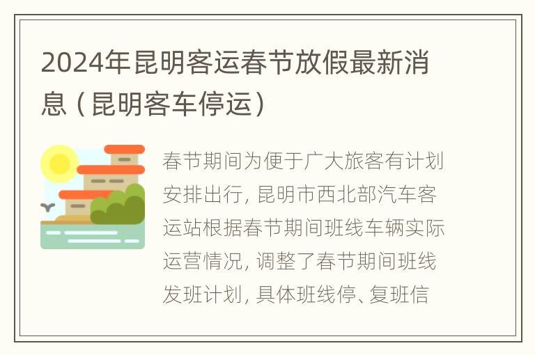 2024年昆明客运春节放假最新消息（昆明客车停运）