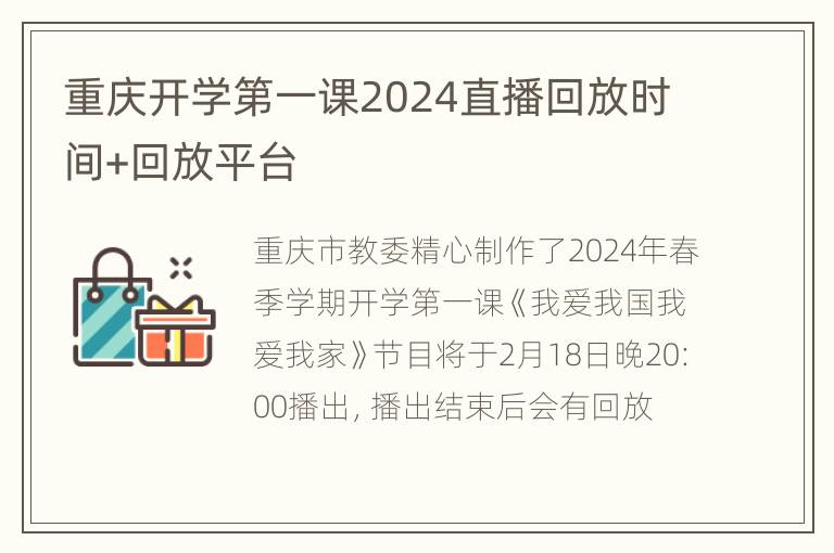 重庆开学第一课2024直播回放时间+回放平台