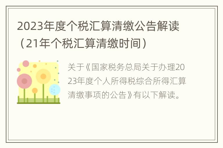 2023年度个税汇算清缴公告解读（21年个税汇算清缴时间）