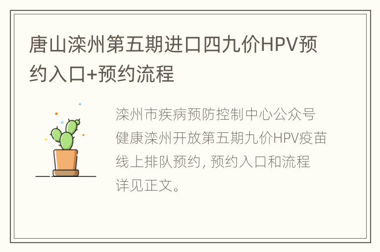 唐山滦州第五期进口四九价HPV预约入口+预约流程