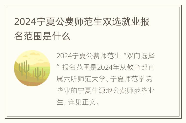 2024宁夏公费师范生双选就业报名范围是什么