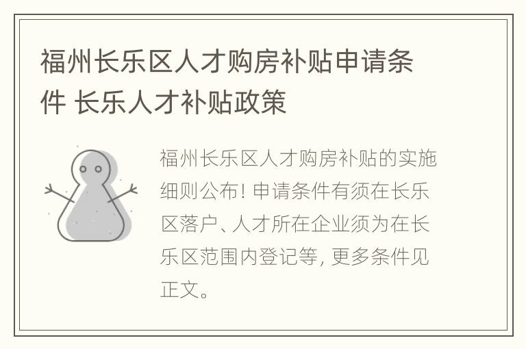 福州长乐区人才购房补贴申请条件 长乐人才补贴政策