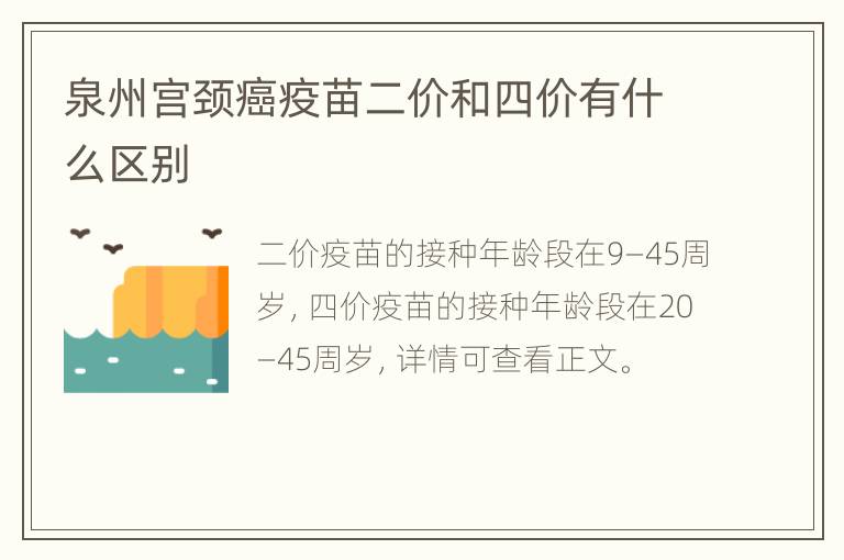 泉州宫颈癌疫苗二价和四价有什么区别