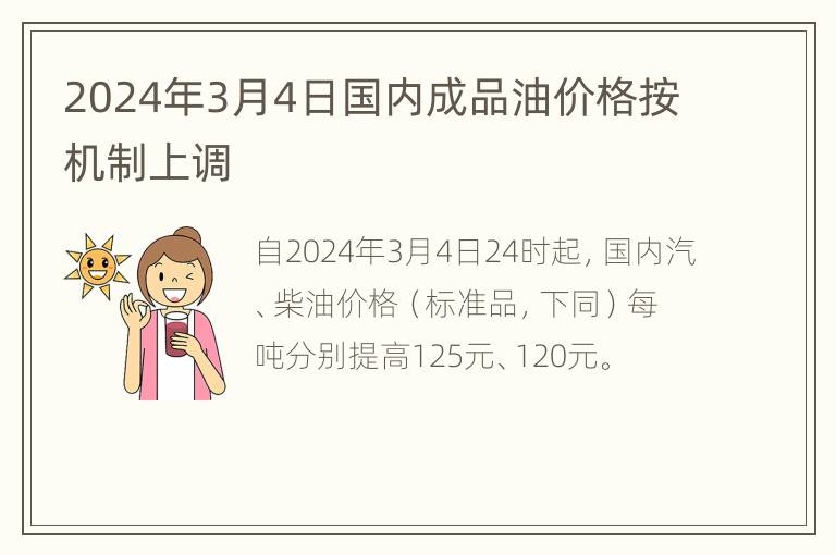 2024年3月4日国内成品油价格按机制上调