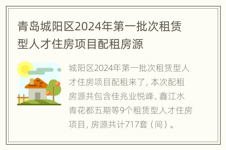 青岛城阳区2024年第一批次租赁型人才住房项目配租房源