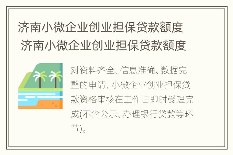 济南小微企业创业担保贷款额度 济南小微企业创业担保贷款额度