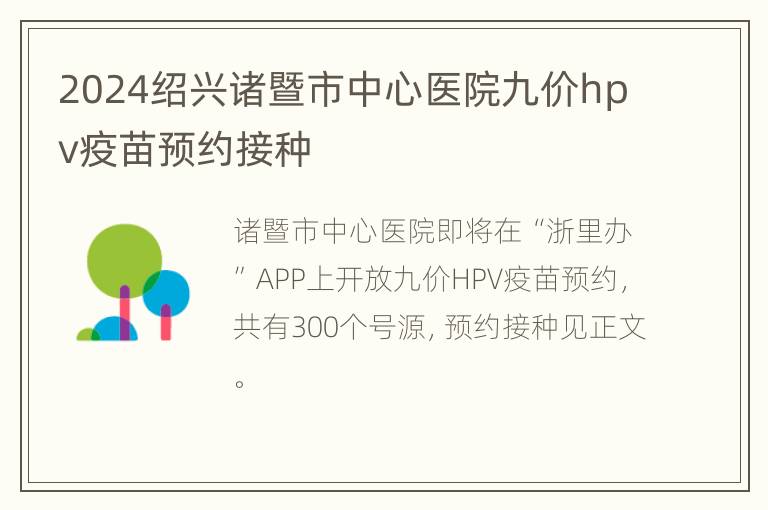 2024绍兴诸暨市中心医院九价hpv疫苗预约接种