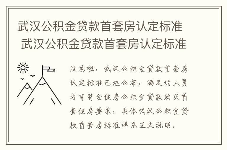 武汉公积金贷款首套房认定标准 武汉公积金贷款首套房认定标准最新