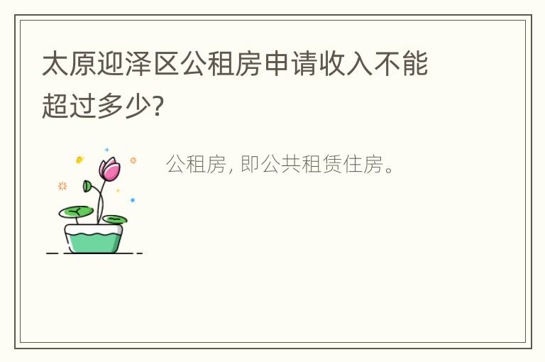 太原迎泽区公租房申请收入不能超过多少？