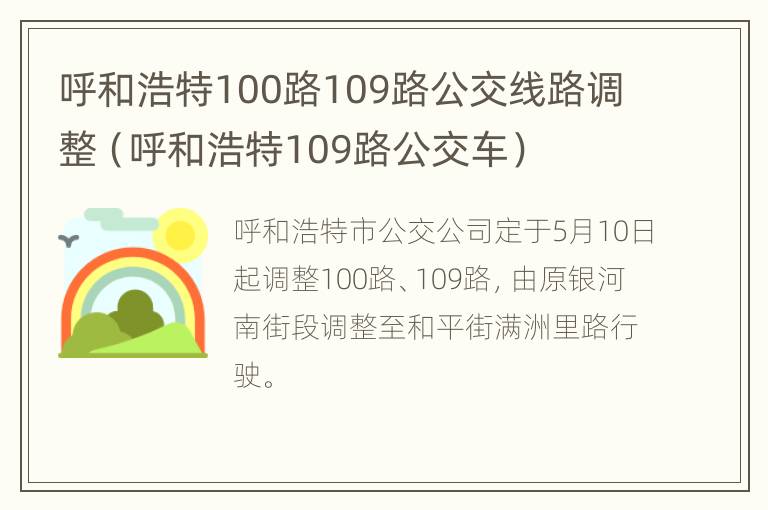 呼和浩特100路109路公交线路调整（呼和浩特109路公交车）