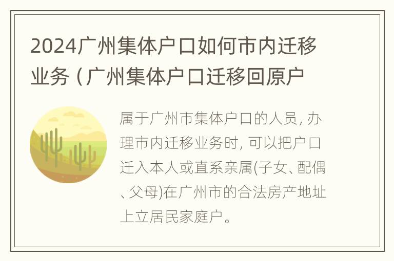 2024广州集体户口如何市内迁移业务（广州集体户口迁移回原户籍吗）