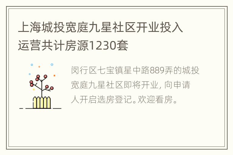 上海城投宽庭九星社区开业投入运营共计房源1230套