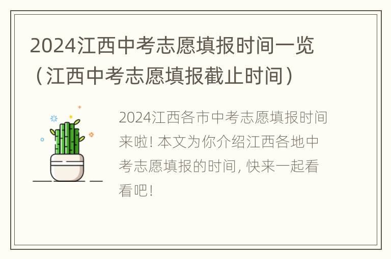 2024江西中考志愿填报时间一览（江西中考志愿填报截止时间）