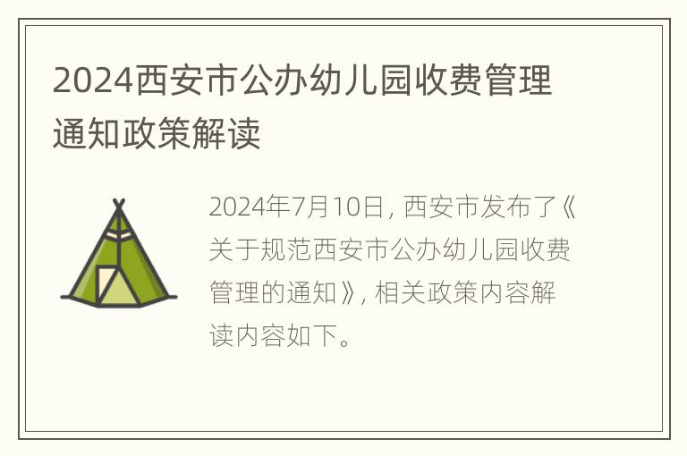 2024西安市公办幼儿园收费管理通知政策解读