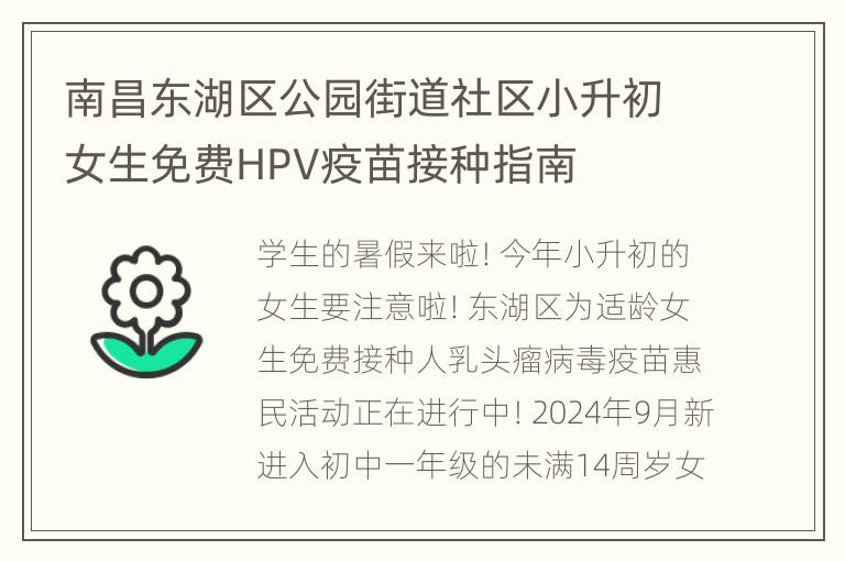 南昌东湖区公园街道社区小升初女生免费HPV疫苗接种指南