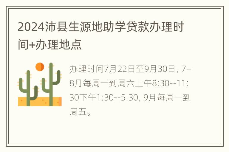 2024沛县生源地助学贷款办理时间+办理地点