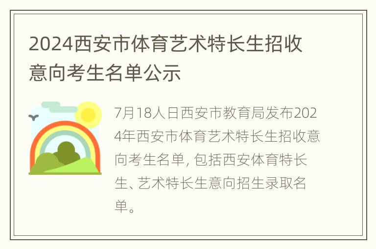 2024西安市体育艺术特长生招收意向考生名单公示