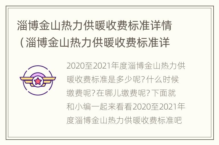 淄博金山热力供暖收费标准详情（淄博金山热力供暖收费标准详情公示）