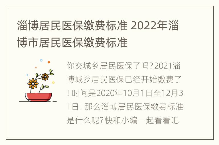 淄博居民医保缴费标准 2022年淄博市居民医保缴费标准