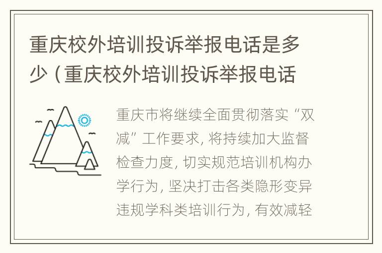 重庆校外培训投诉举报电话是多少（重庆校外培训投诉举报电话是多少号码）