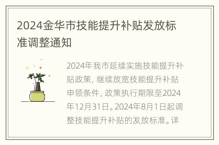 2024金华市技能提升补贴发放标准调整通知