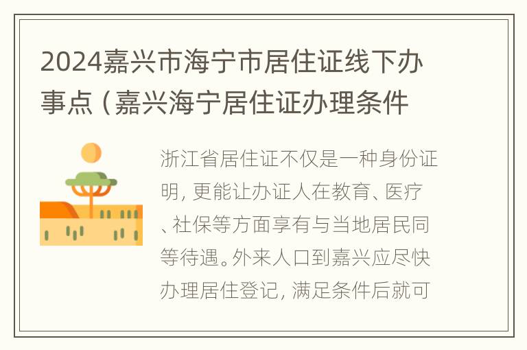 2024嘉兴市海宁市居住证线下办事点（嘉兴海宁居住证办理条件）