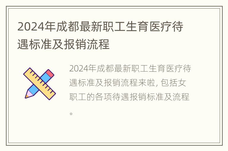 2024年成都最新职工生育医疗待遇标准及报销流程