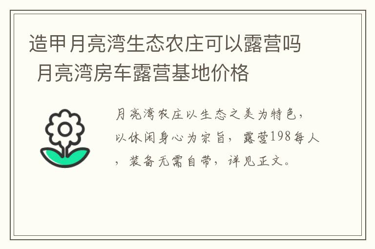 造甲月亮湾生态农庄可以露营吗 月亮湾房车露营基地价格