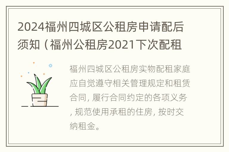 2024福州四城区公租房申请配后须知（福州公租房2021下次配租时间）