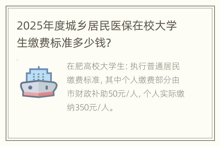 2025年度城乡居民医保在校大学生缴费标准多少钱？