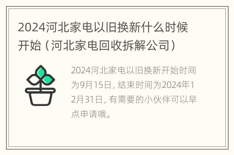 2024河北家电以旧换新什么时候开始（河北家电回收拆解公司）