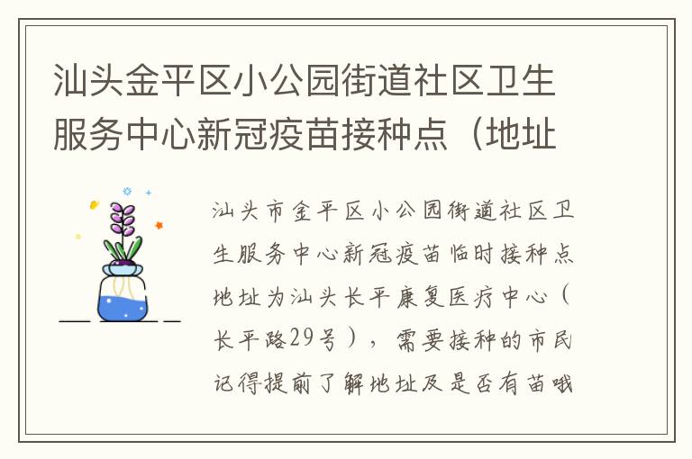 汕头金平区小公园街道社区卫生服务中心新冠疫苗接种点（地址+电话）