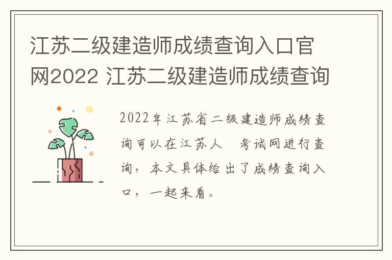 江苏二级建造师成绩查询入口官网2022 江苏二级建造师成绩查询2020