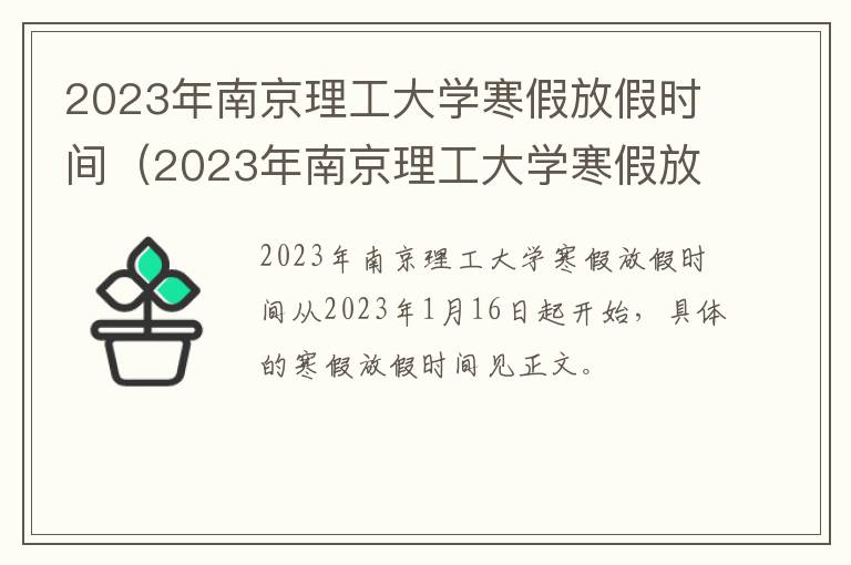 2023年南京理工大学寒假放假时间（2023年南京理工大学寒假放假时间表）