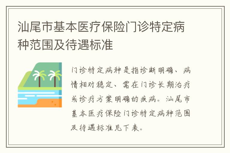 汕尾市基本医疗保险门诊特定病种范围及待遇标准