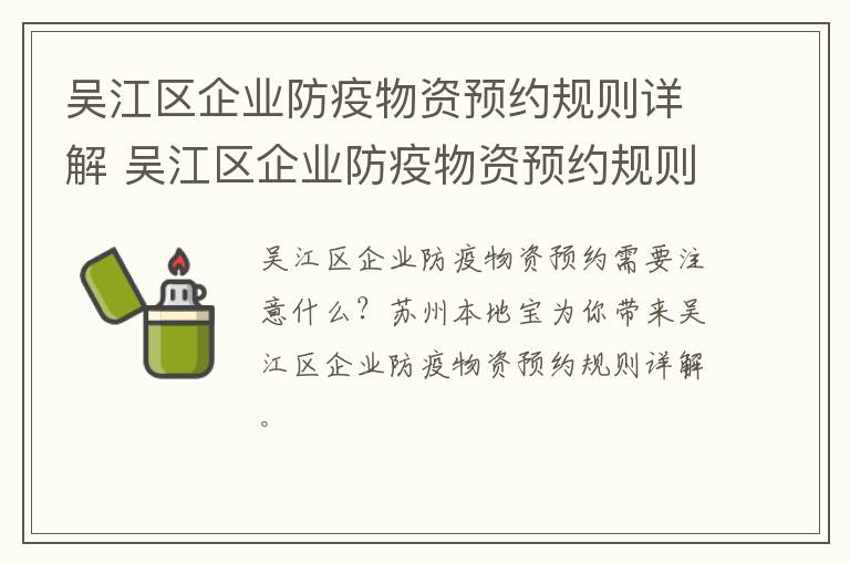 吴江区企业防疫物资预约规则详解 吴江区企业防疫物资预约规则详解图