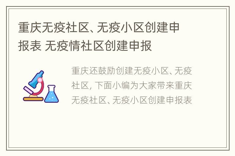 重庆无疫社区、无疫小区创建申报表 无疫情社区创建申报