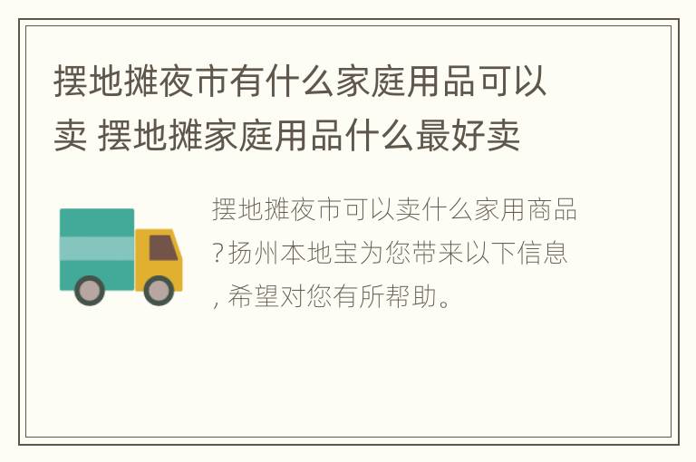 摆地摊夜市有什么家庭用品可以卖 摆地摊家庭用品什么最好卖