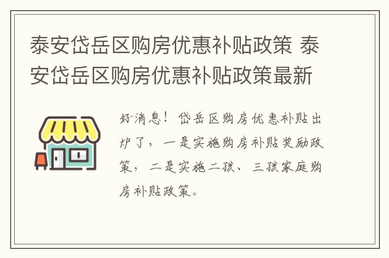 泰安岱岳区购房优惠补贴政策 泰安岱岳区购房优惠补贴政策最新