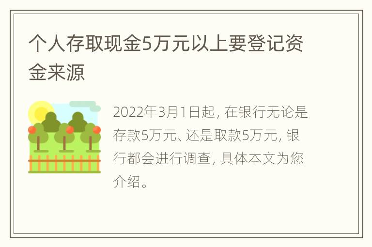 个人存取现金5万元以上要登记资金来源