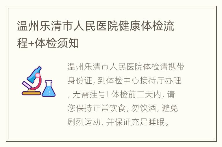 温州乐清市人民医院健康体检流程+体检须知